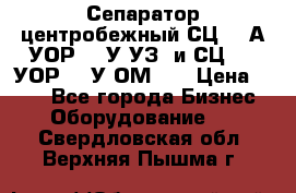 Сепаратор центробежный СЦ-1,5А(УОР-301У-УЗ) и СЦ-1,5(УОР-301У-ОМ4)  › Цена ­ 111 - Все города Бизнес » Оборудование   . Свердловская обл.,Верхняя Пышма г.